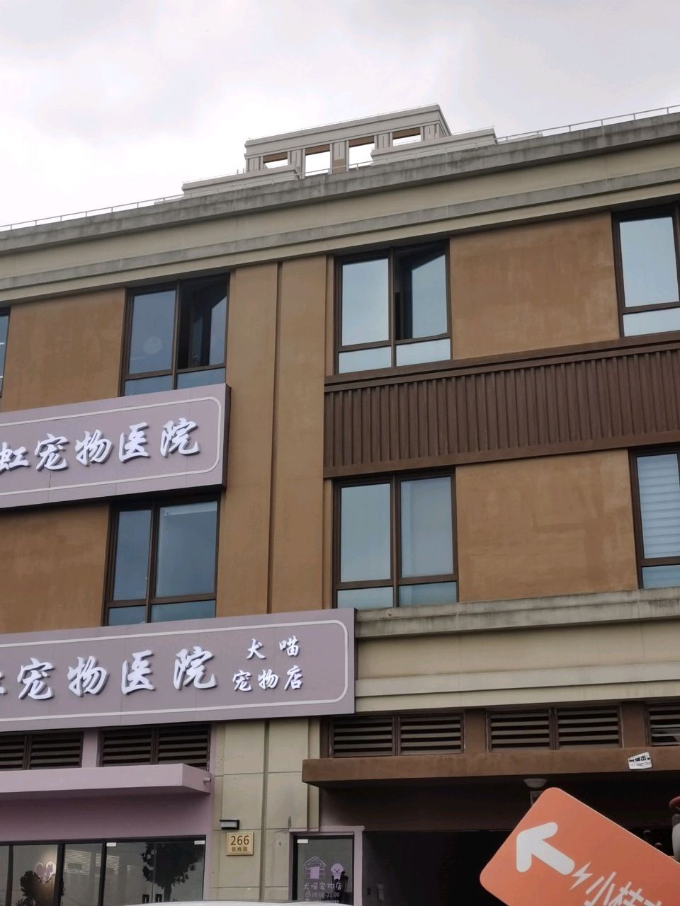 犬喵宠物店