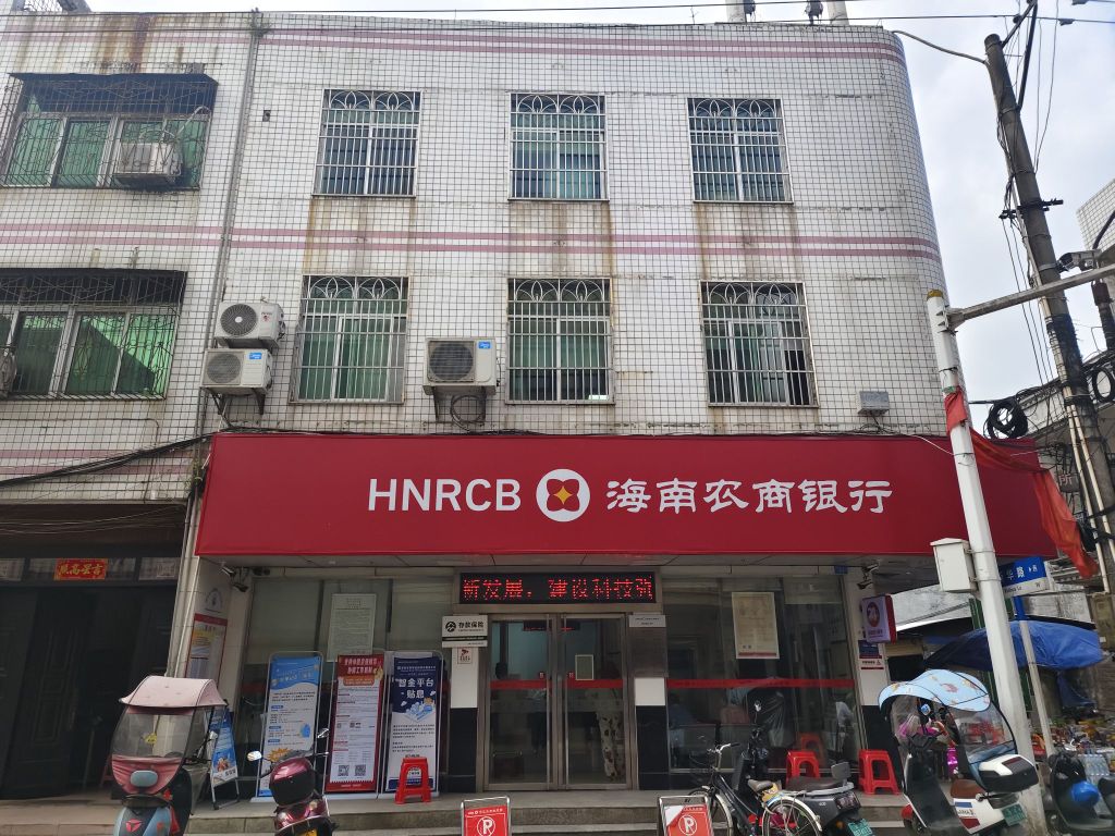海南农商银行(澄迈瑞江支行)
