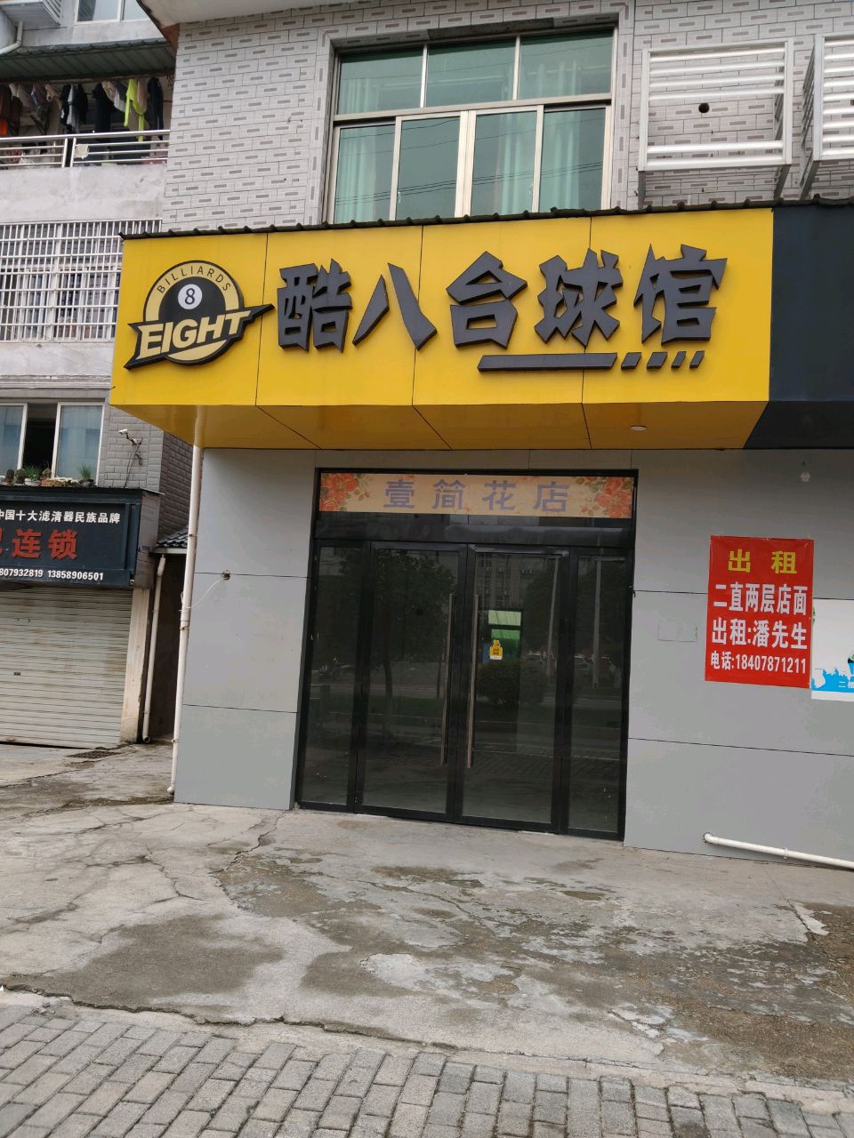 酷八台球馆