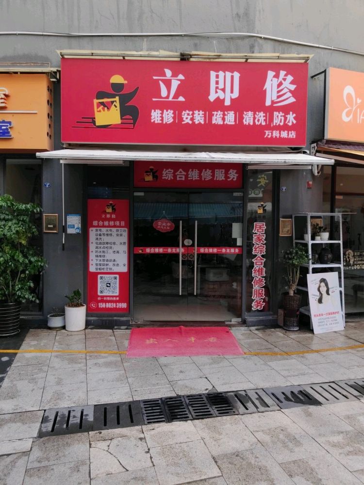 立即修家电维修(万科城店)