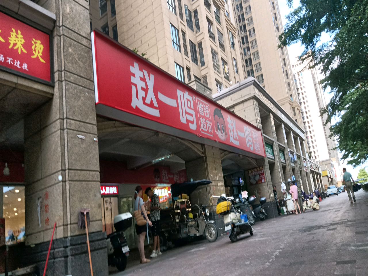 赵一鸣省钱超市(万象凯旋湾店)