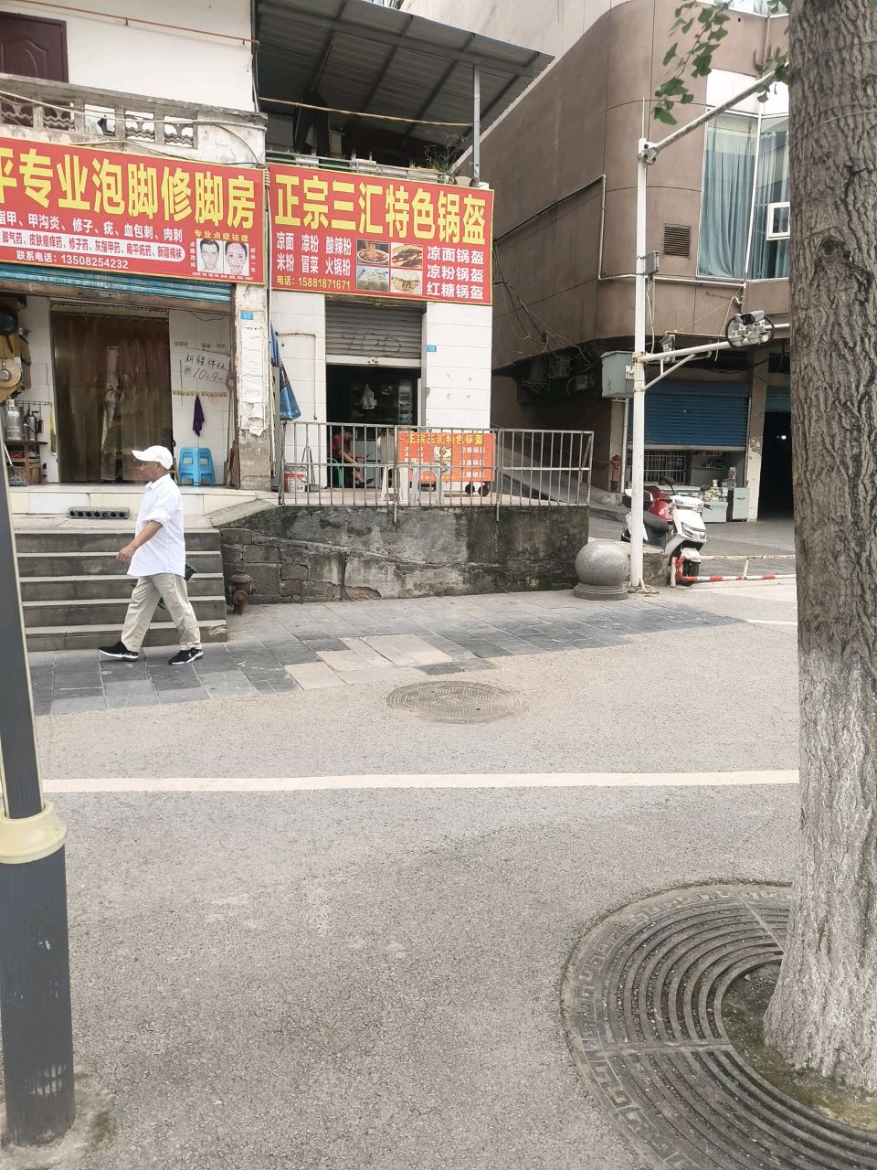 小平专业泡脚修脚房