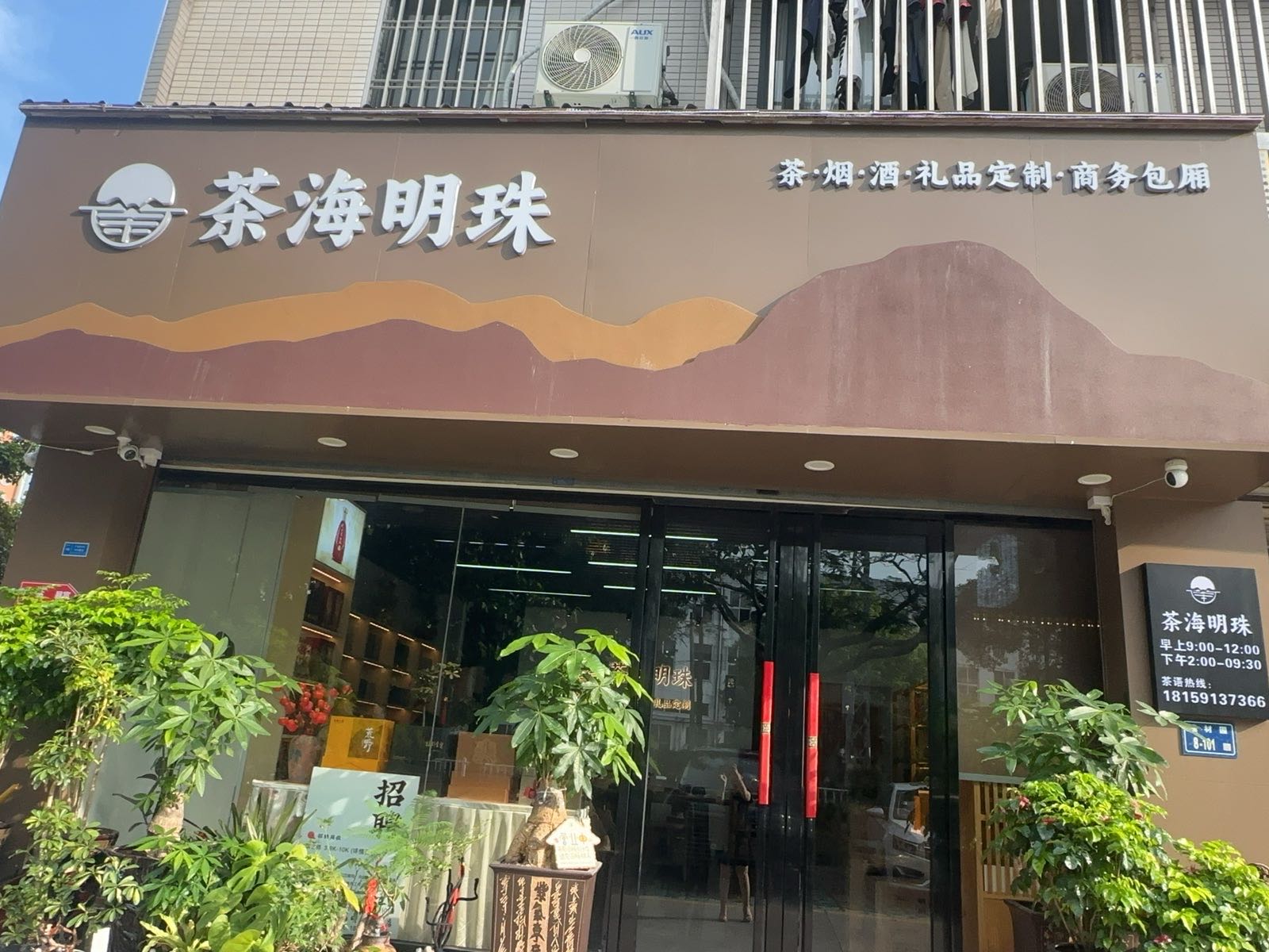 厦门市同安区茶海明珠茶叶店