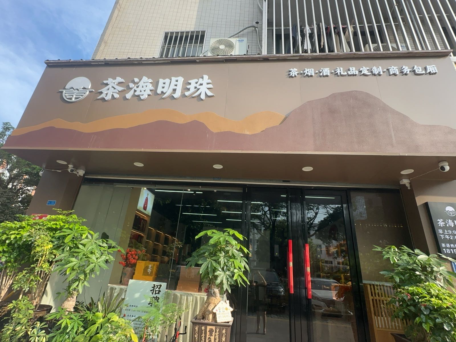 厦门市同安区茶海明珠茶叶店