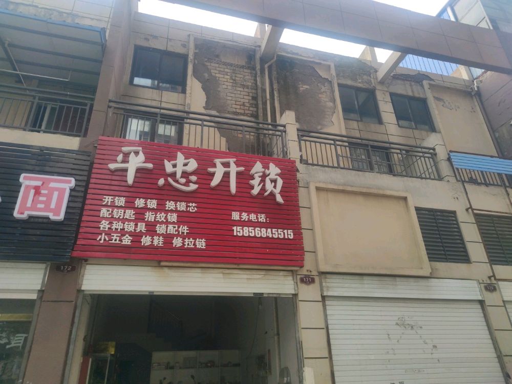 平忠开锁