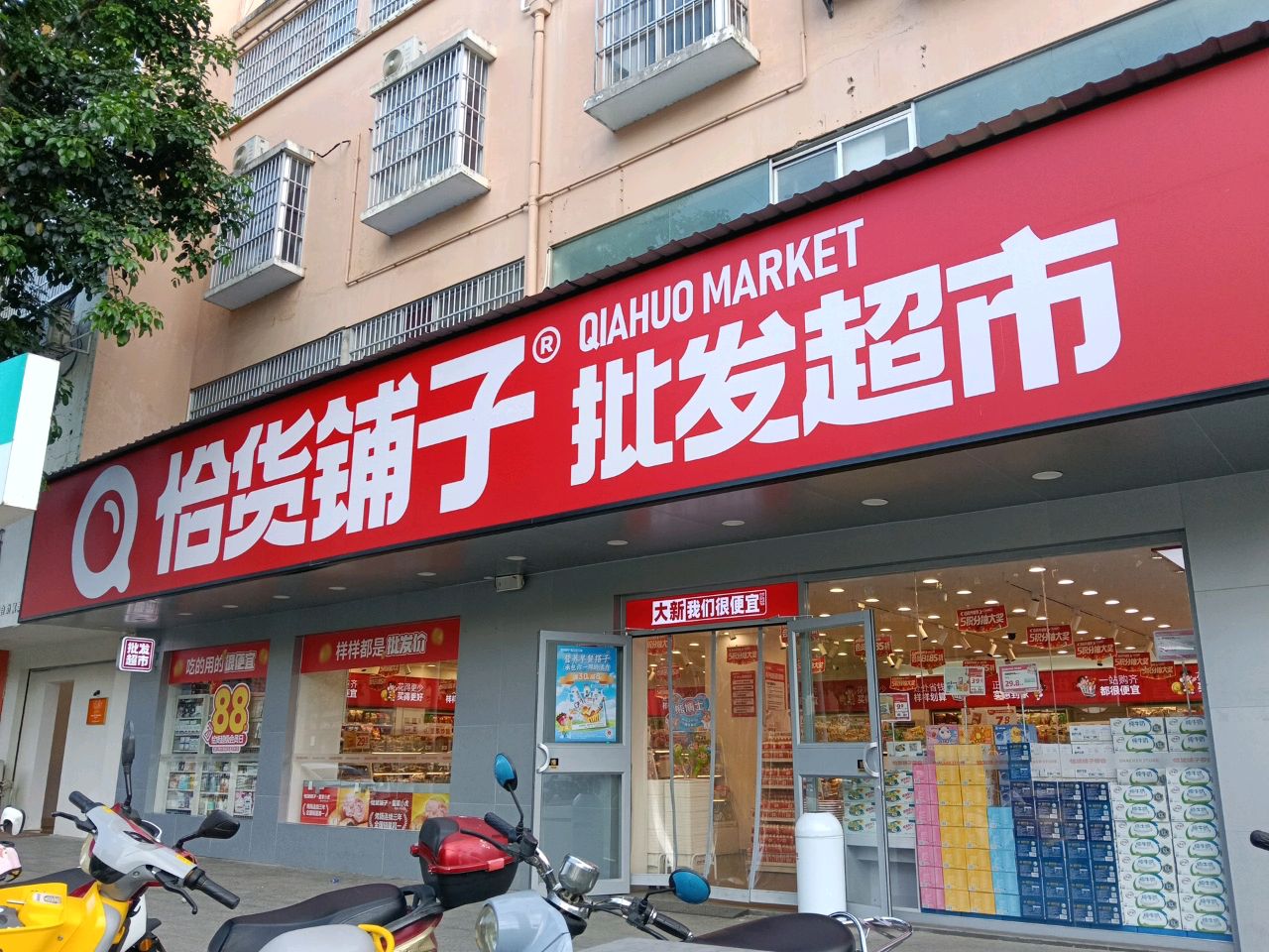 怡兴铺子批发超市