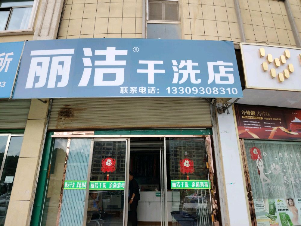 丽洁干洗店(育才路店)