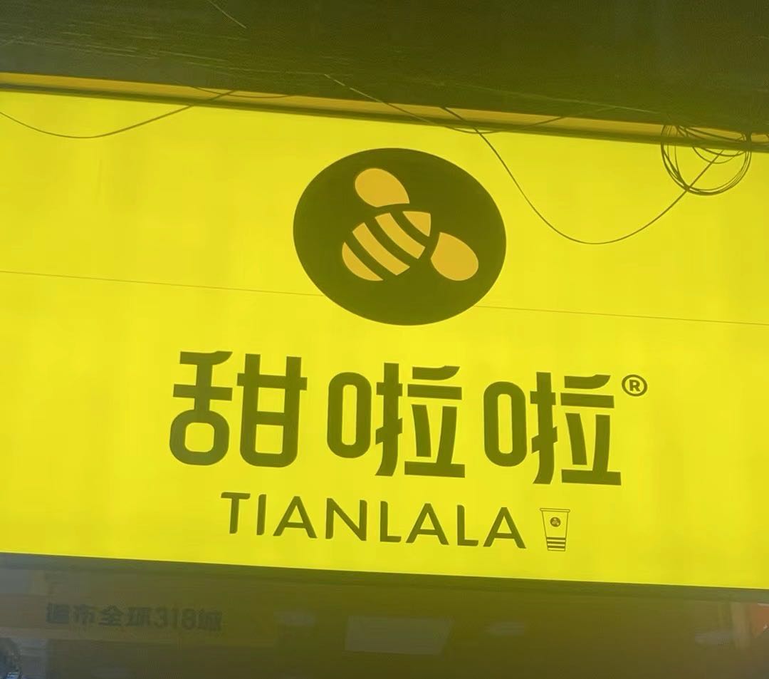 甜啦啦