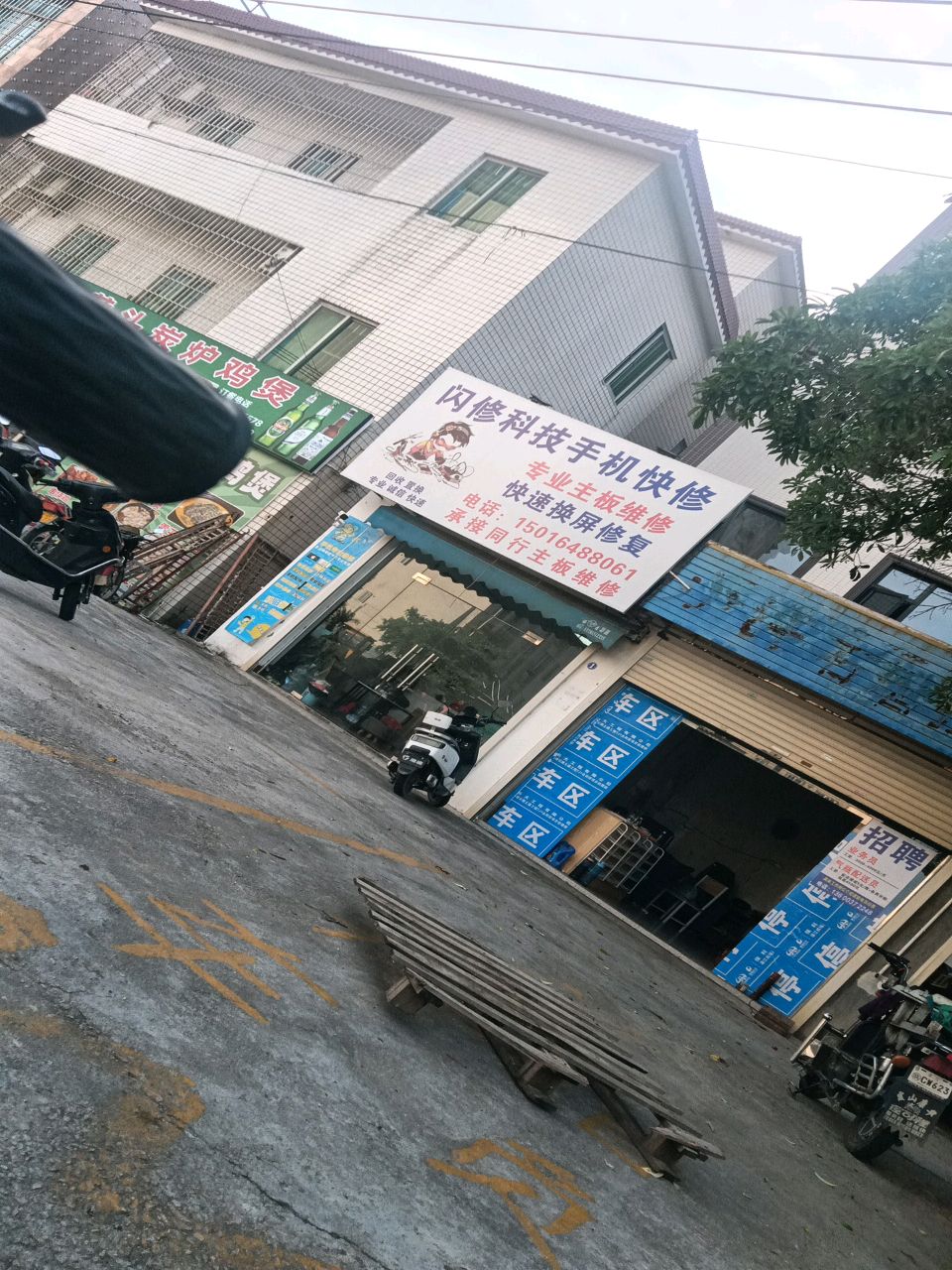 闪修科技手机快修