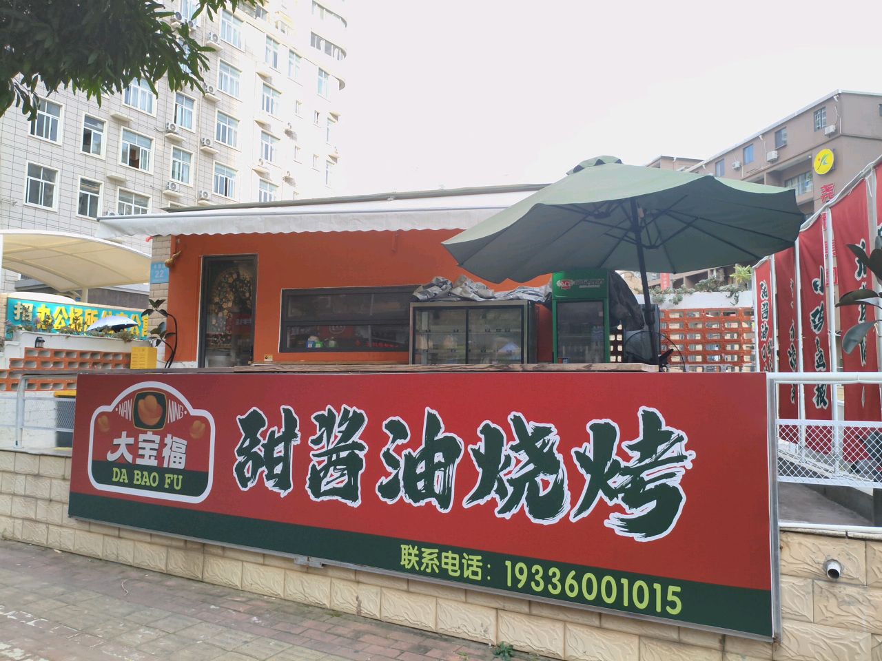 大宝福甜酱油烧烤