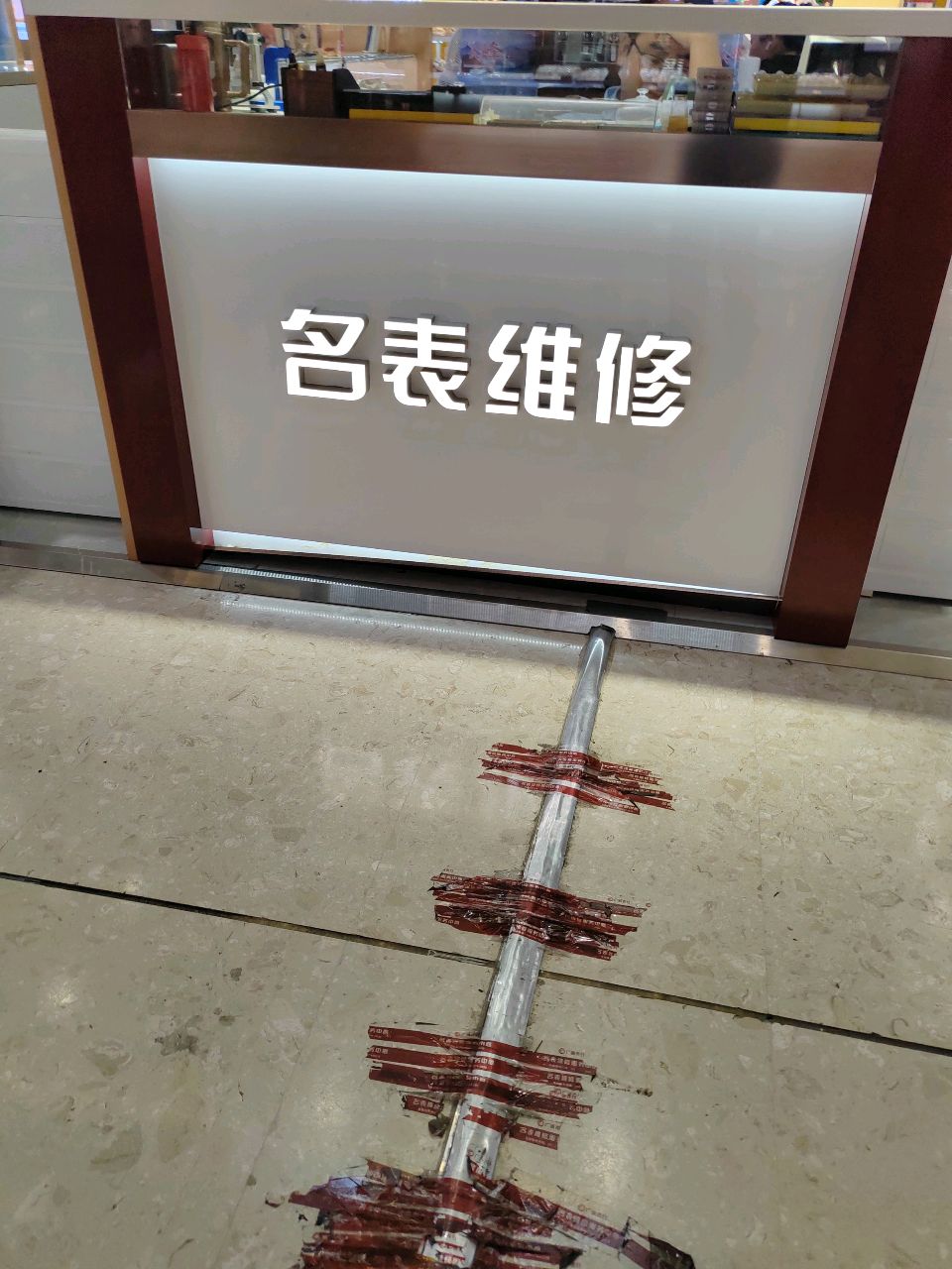 名表维修