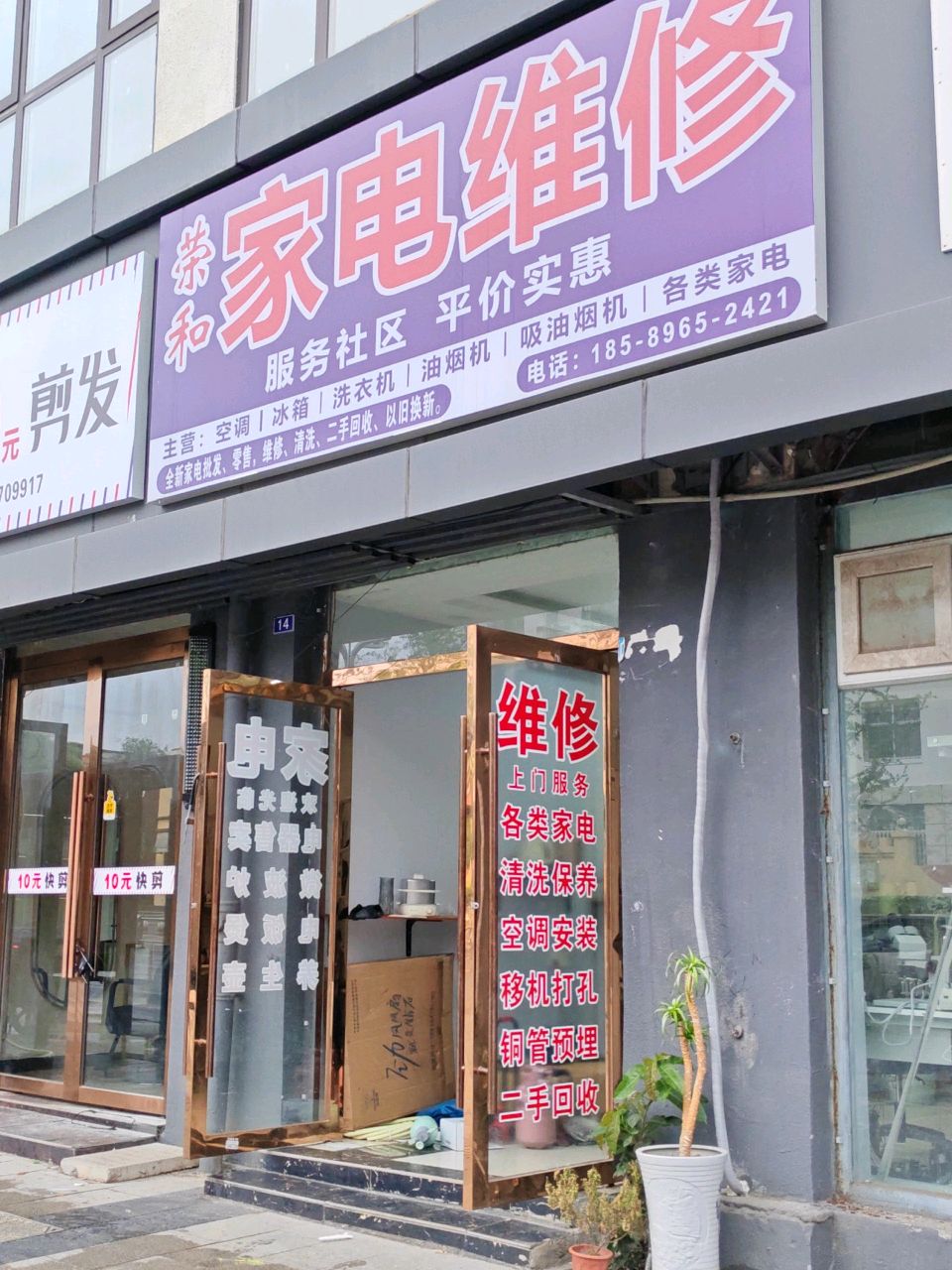 荣和家电维修