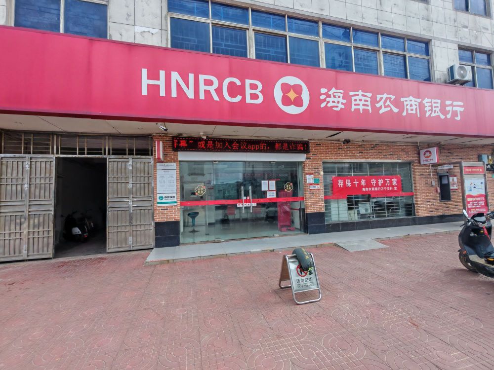海南农商银行(万宁港北支行)