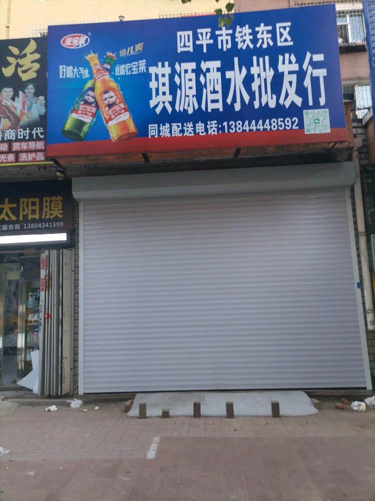 琪源酒水批发行
