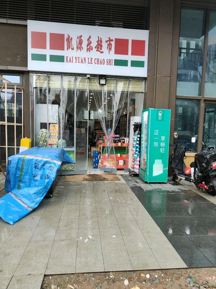 凯源乐超市(超线公园店)