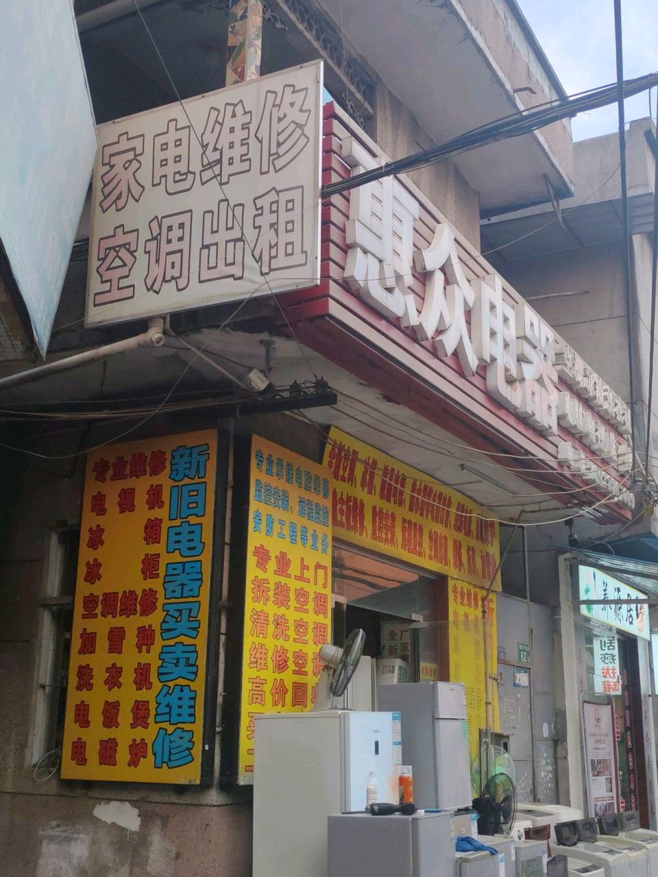 家电维修