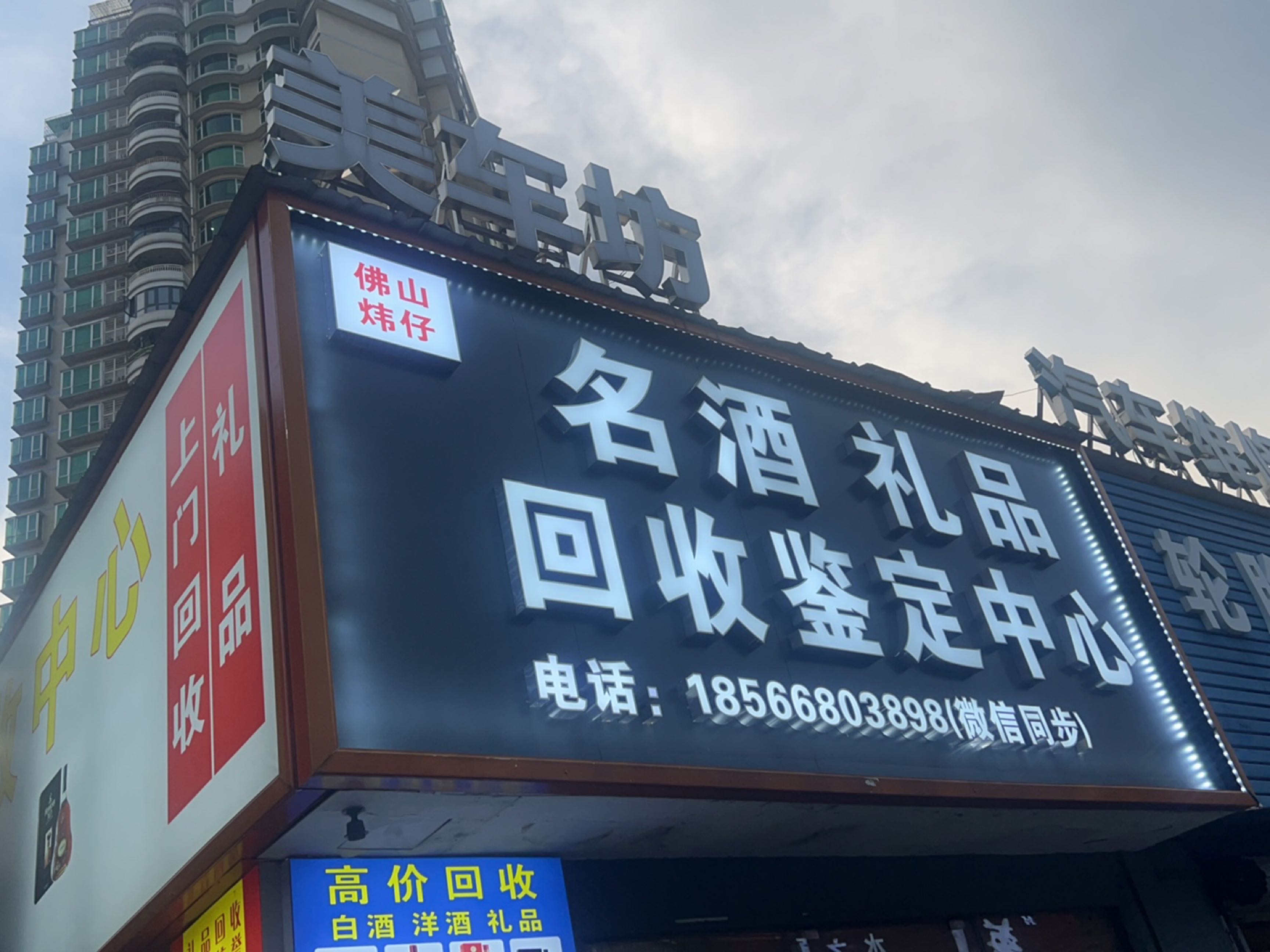 佛山炜仔名酒礼品回收鉴定中心(禅城店)