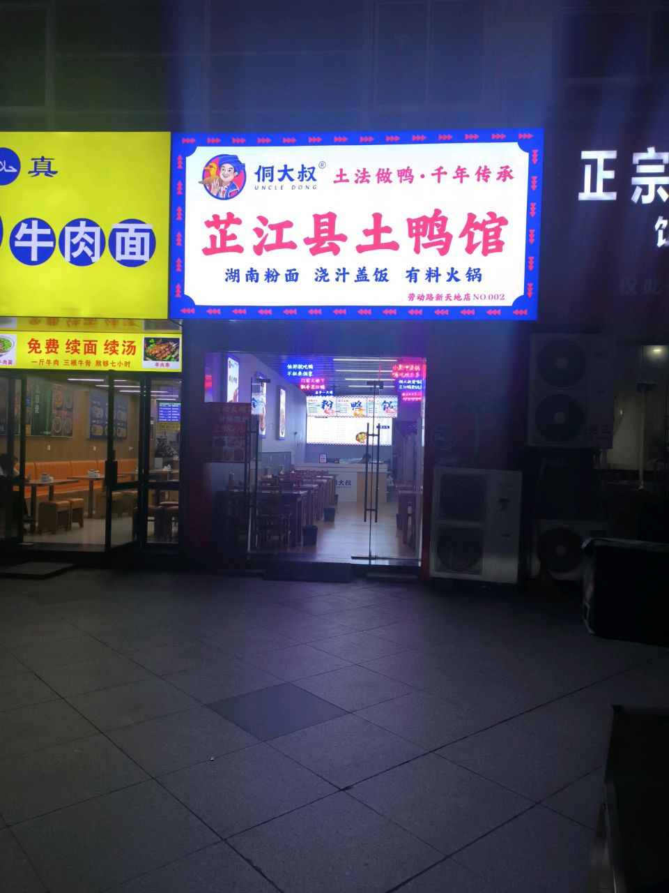 清真兰州牛肉面(新天地商贸中心店)
