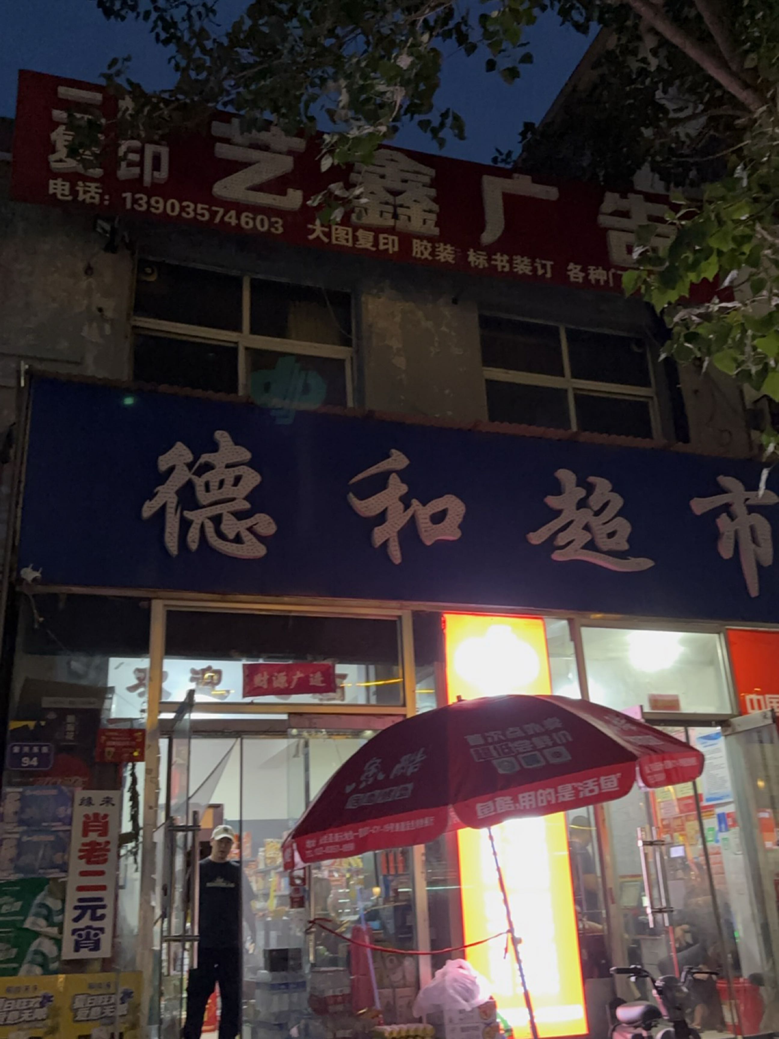 德和超市(向阳西路店)