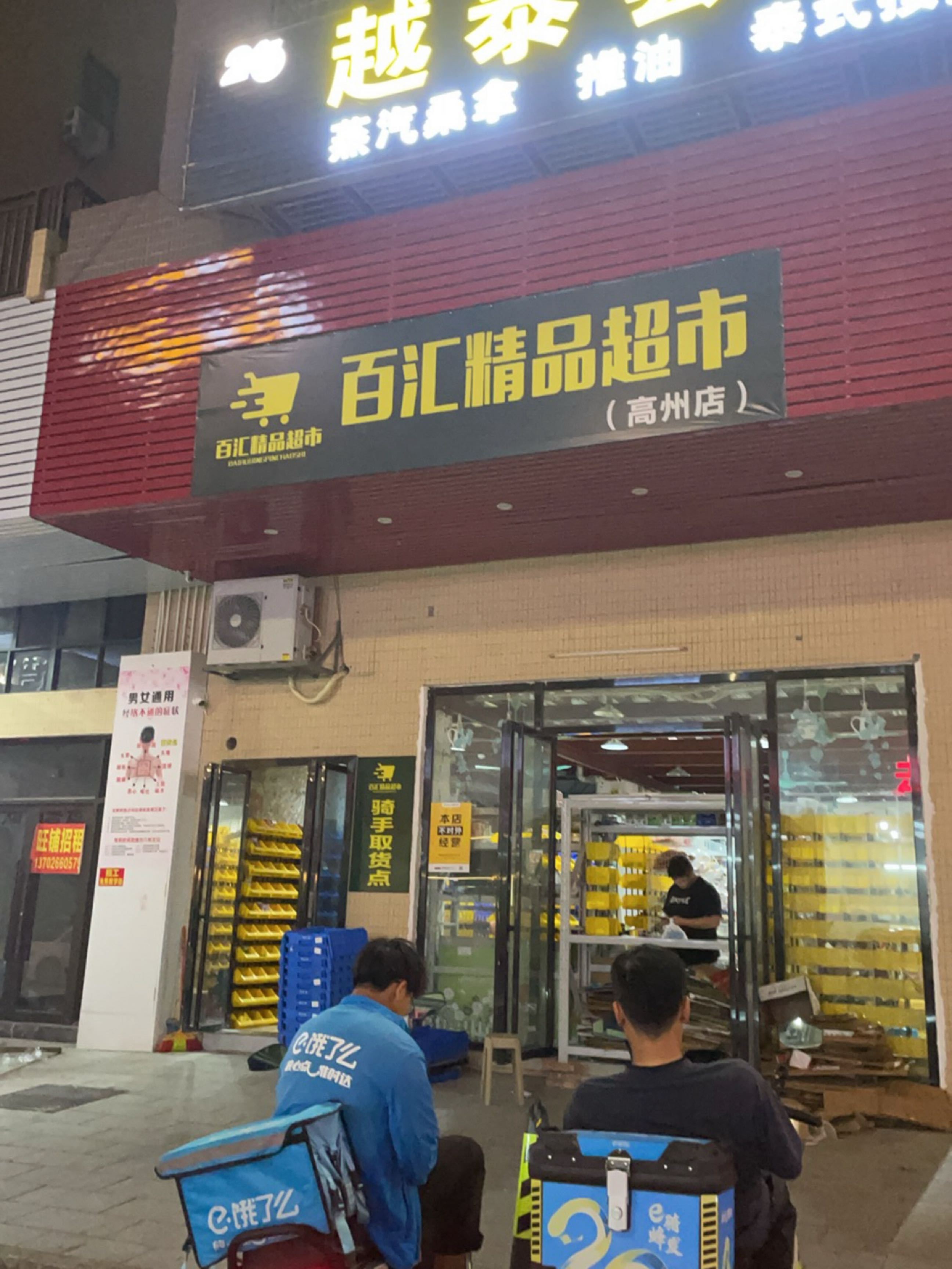 百汇精品超市(高州店)