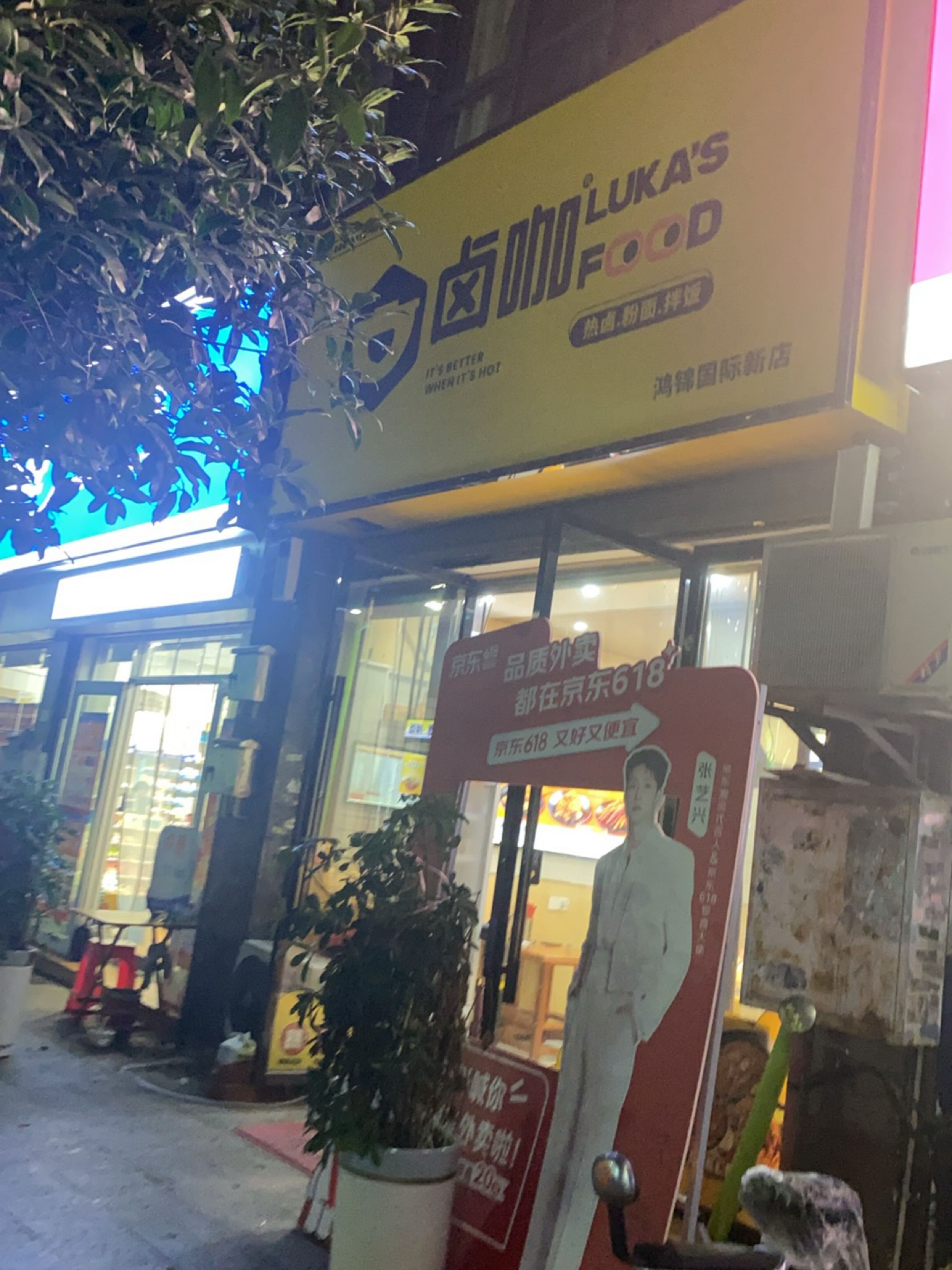 卤咖·卤粉拌饭(鸿锦国际店)