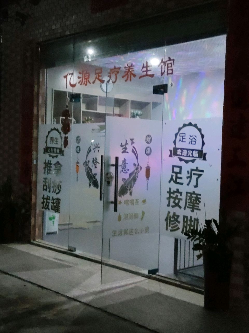 亿源足疗养生馆