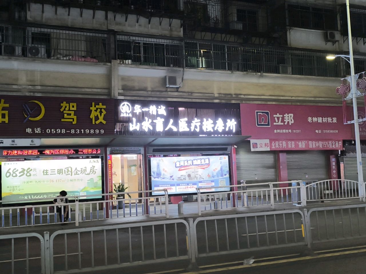 山水盲人医疗按摩所