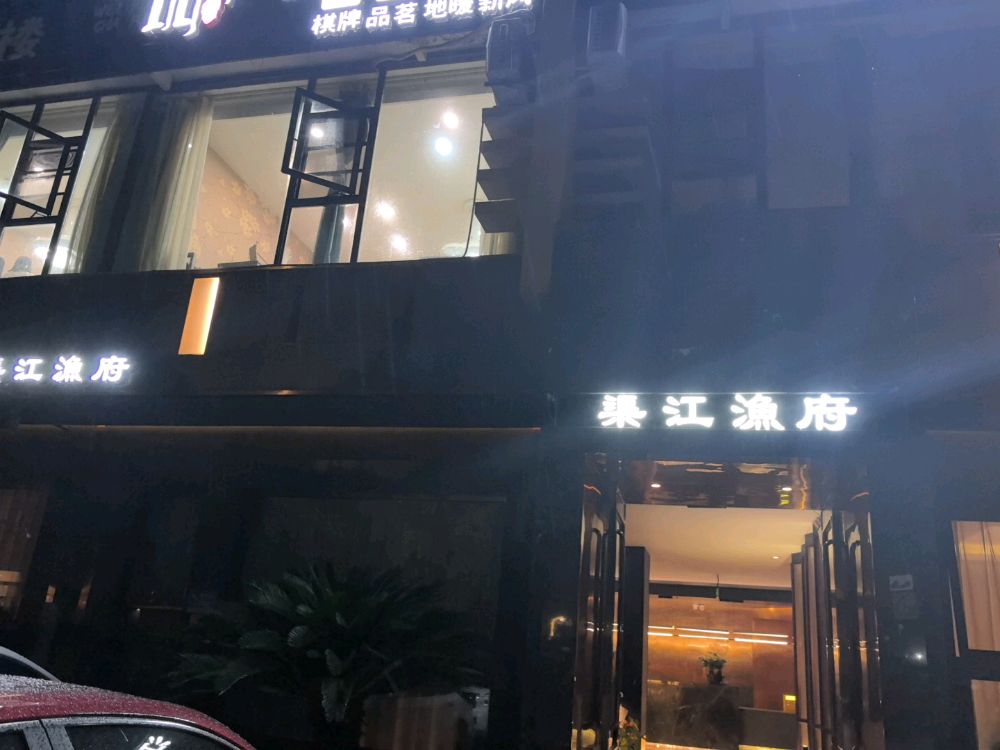 渠江渔府(旌湖名居苑店)