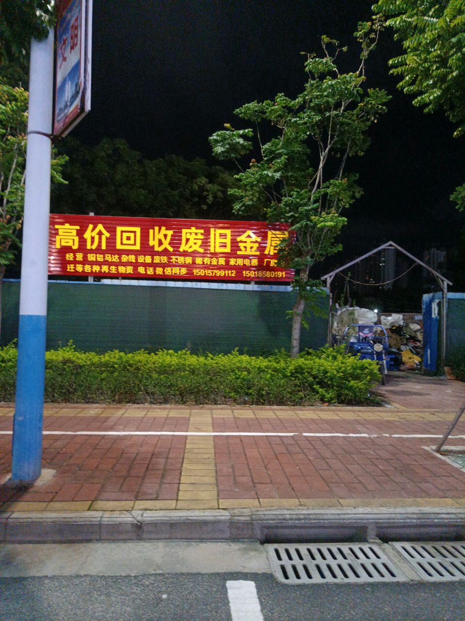 废品回收