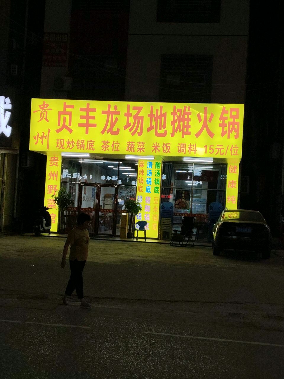 贞丰龙场地摊火锅