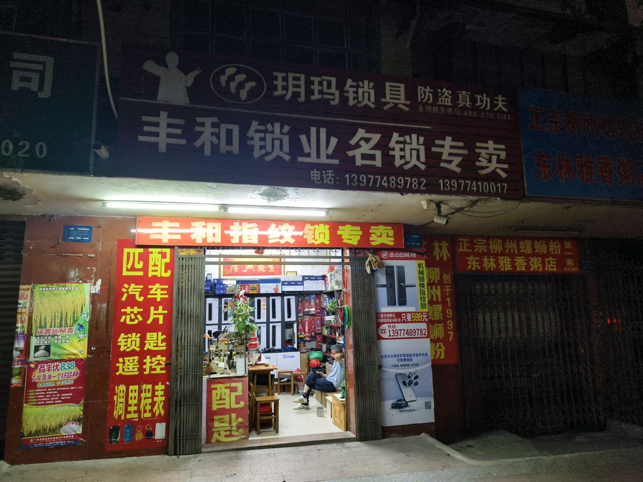 丰和锁业名锁专卖