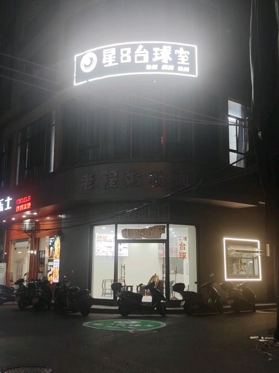 星8台球室