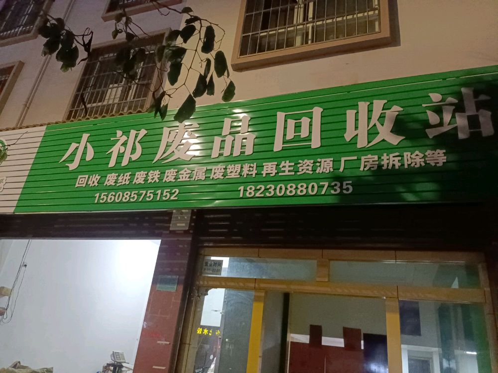 小祁废品回收站