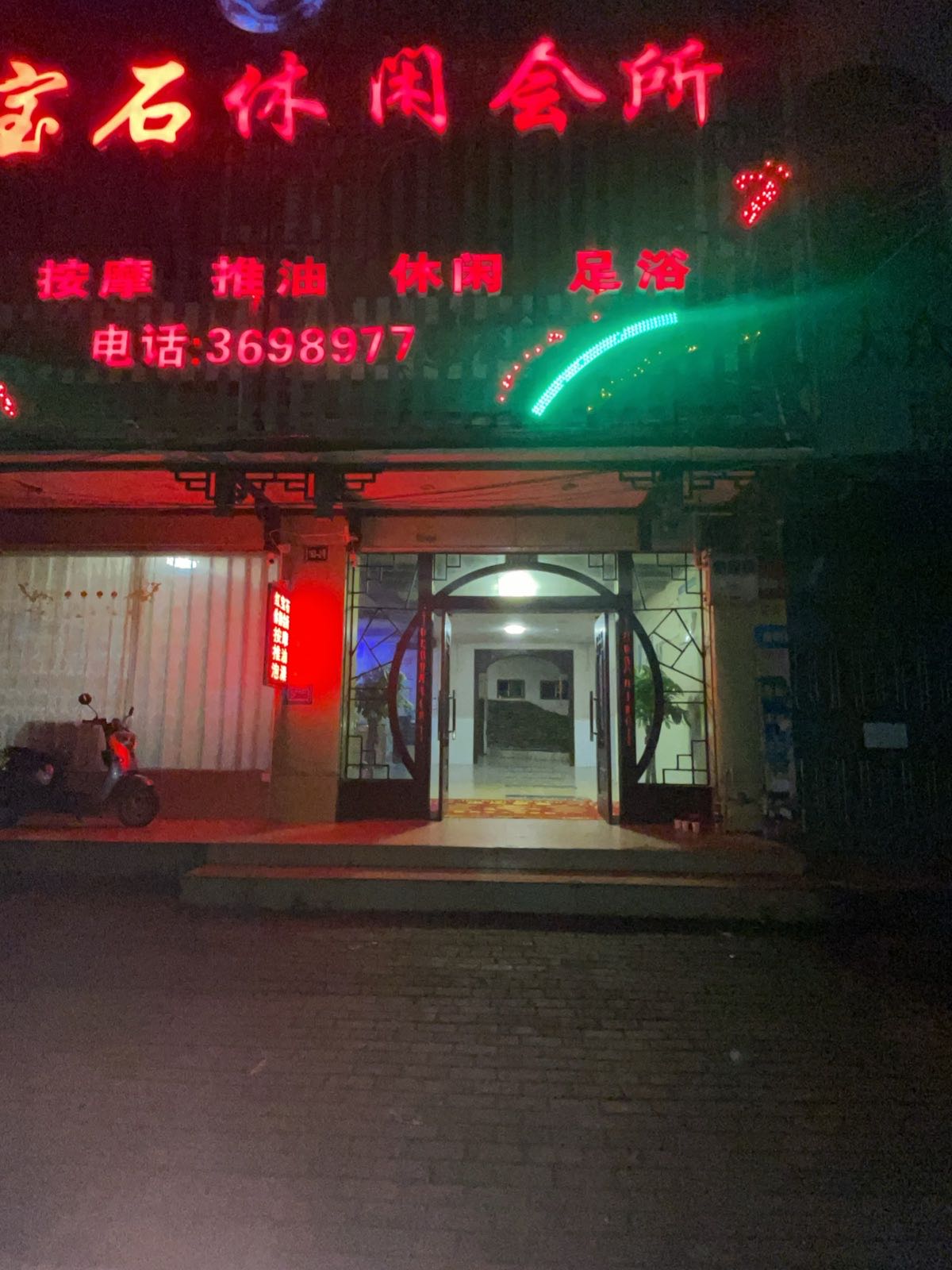 红宝石休闲会所