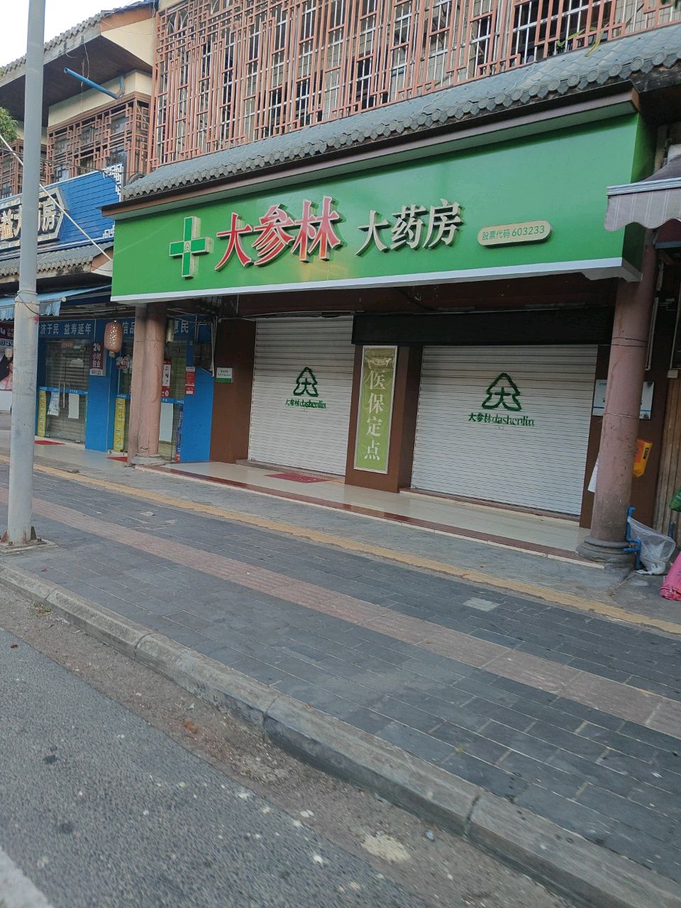 广益大药房(福兴街店)