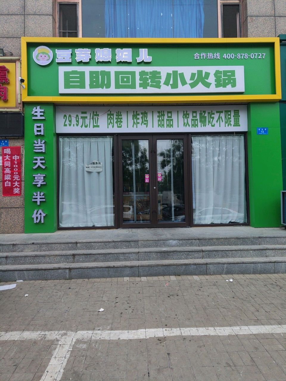 豆芽媳妇儿自助回转小火锅(五洲帝景店)