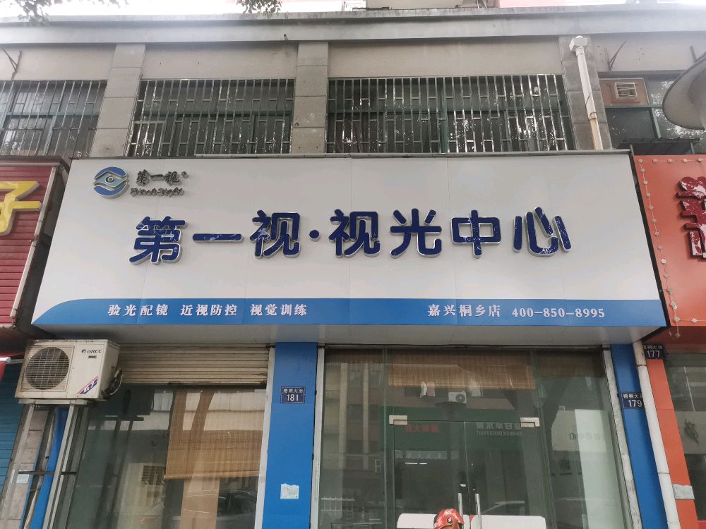 第一视·视光中心