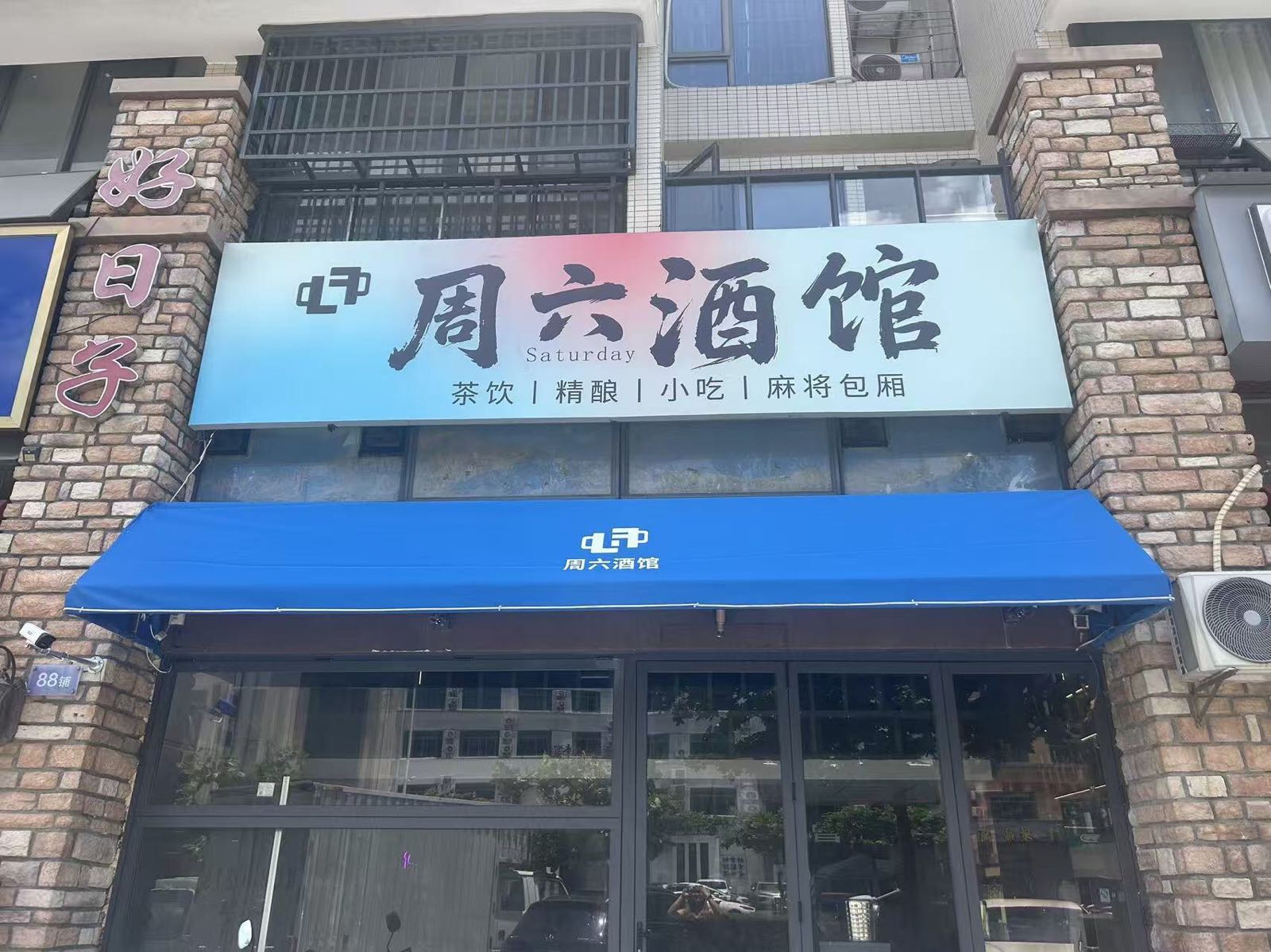 周六酒馆