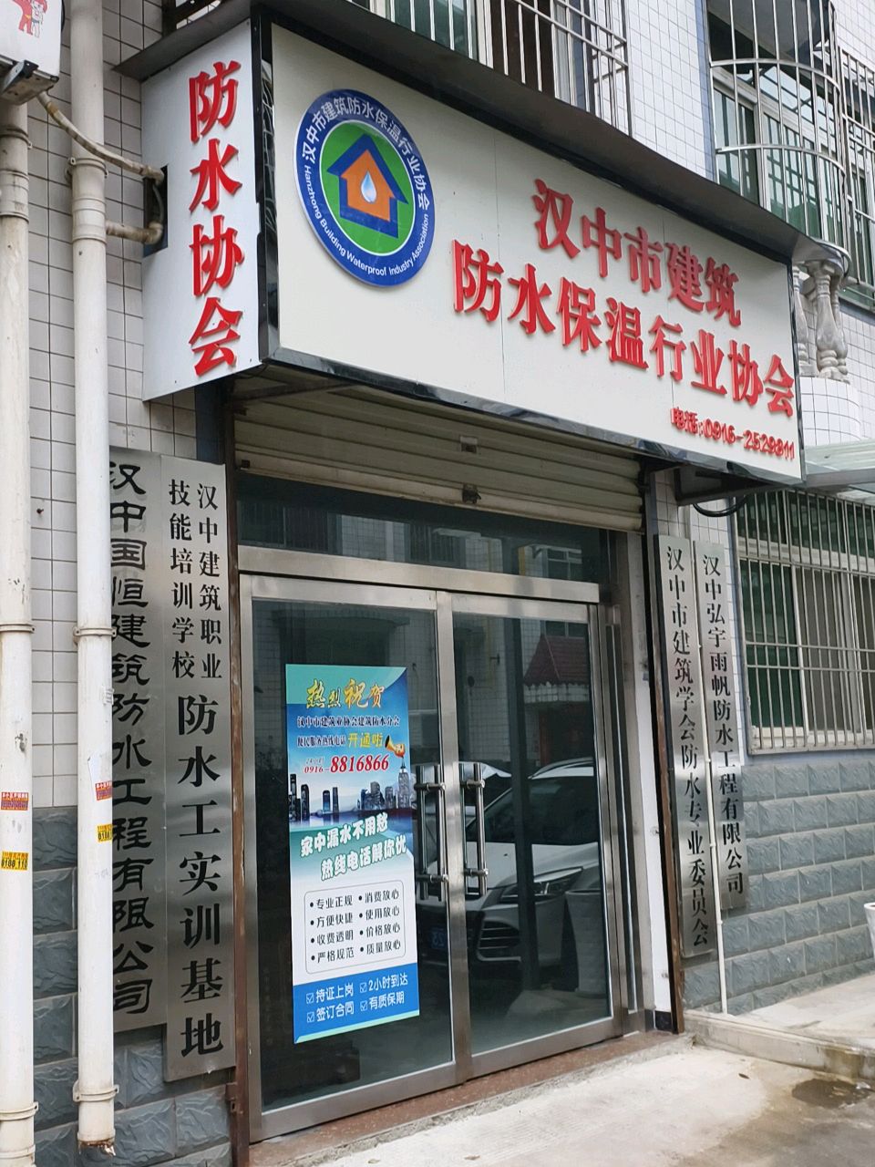 汉中市建筑防水保温行业协会