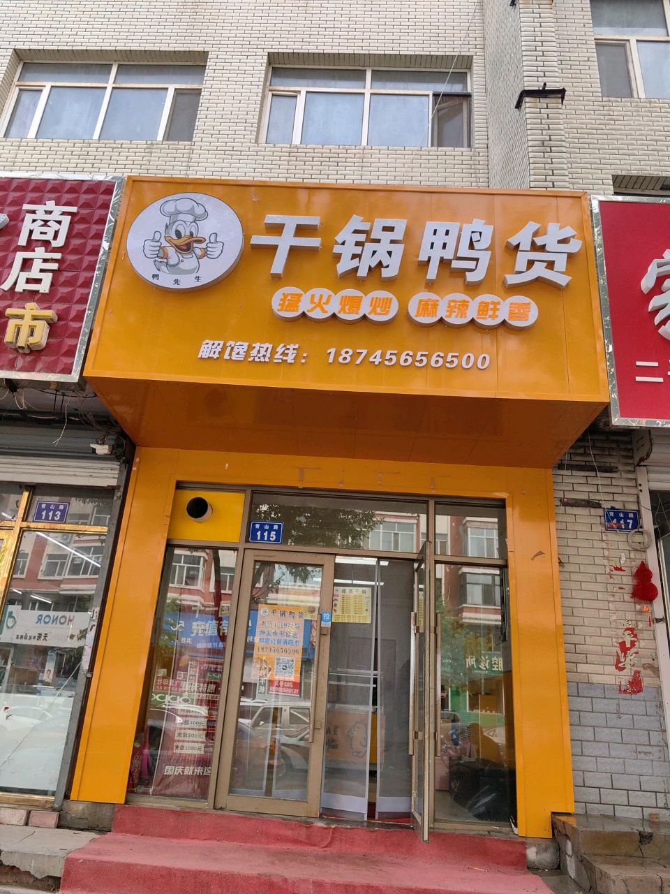 干锅鸭货