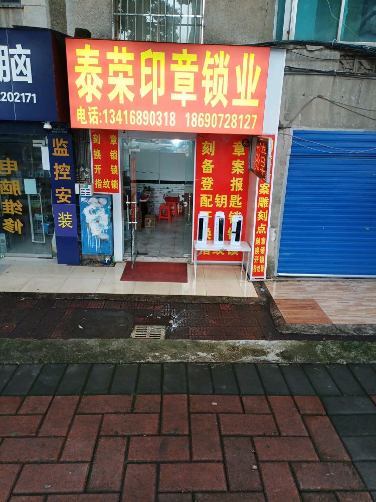 泰荣印章锁业