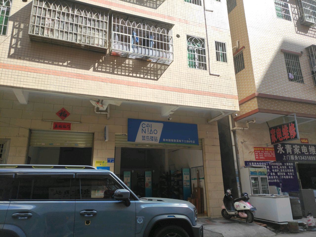 永青家电维修部(第三分店)