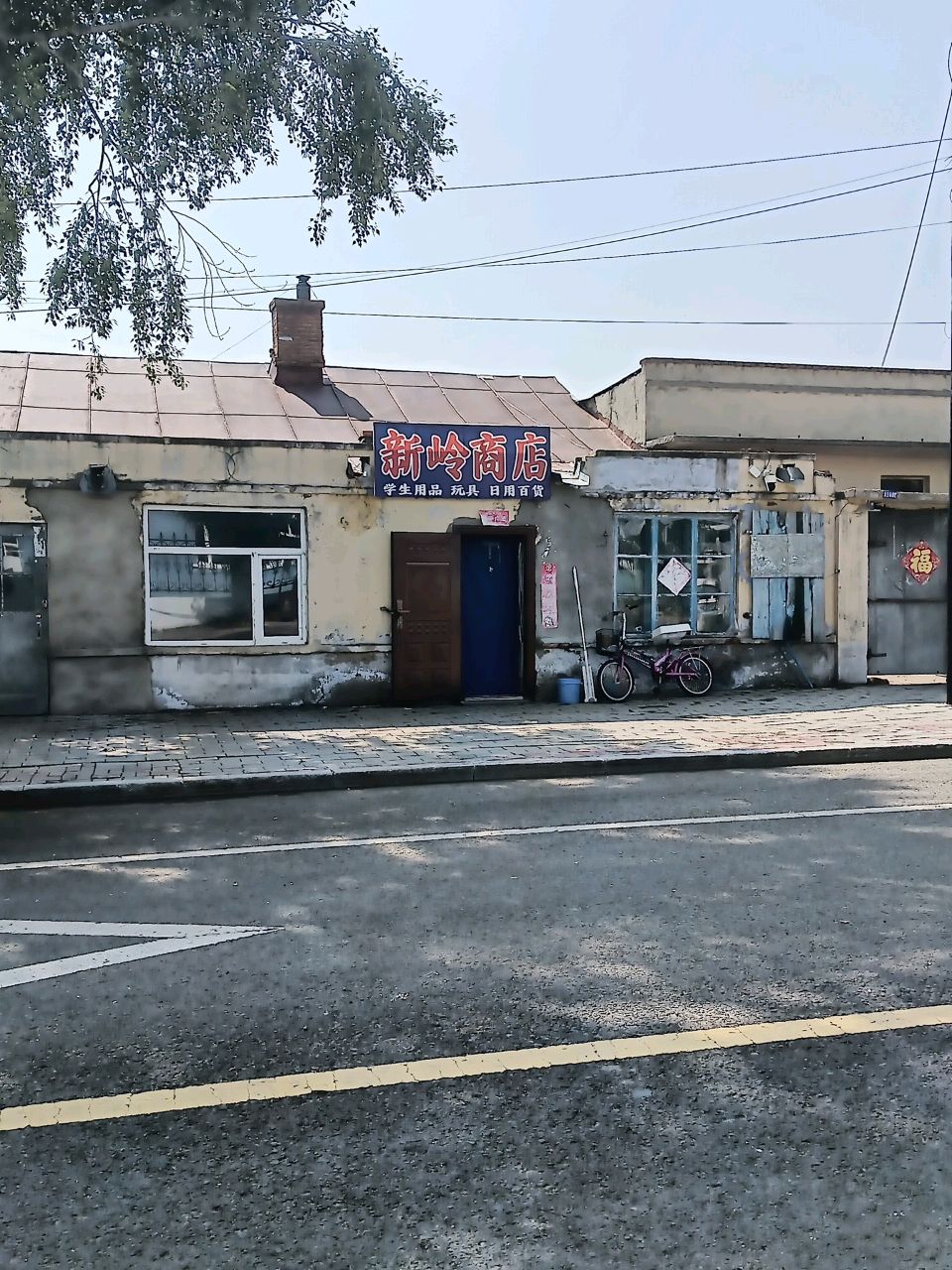 新岭商店