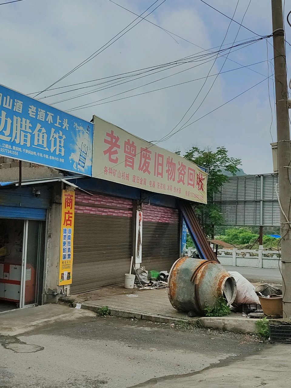 老曾废旧物资回收