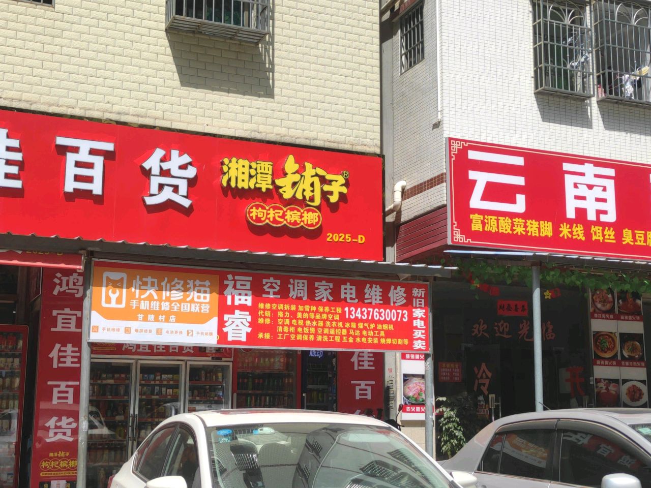 福睿空调家电维修