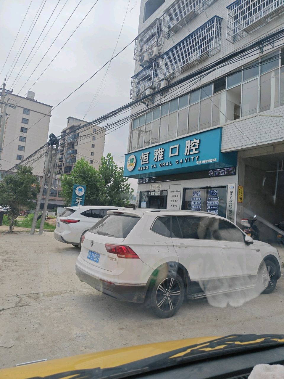 恒雅口腔(X215店)
