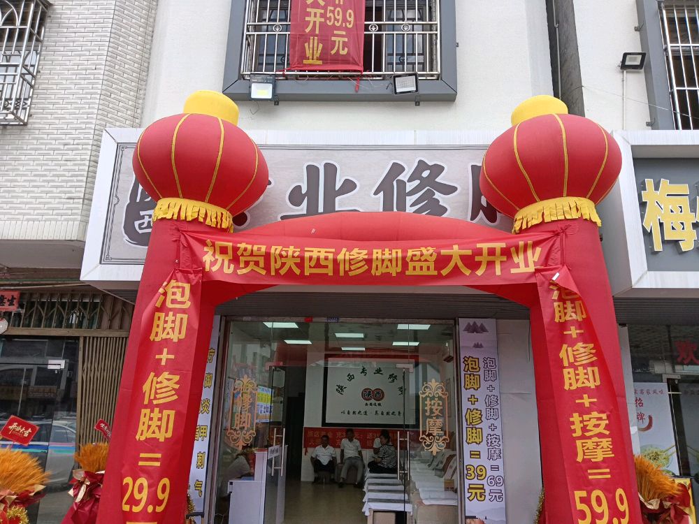 陕西专业修脚(三栋市场店)