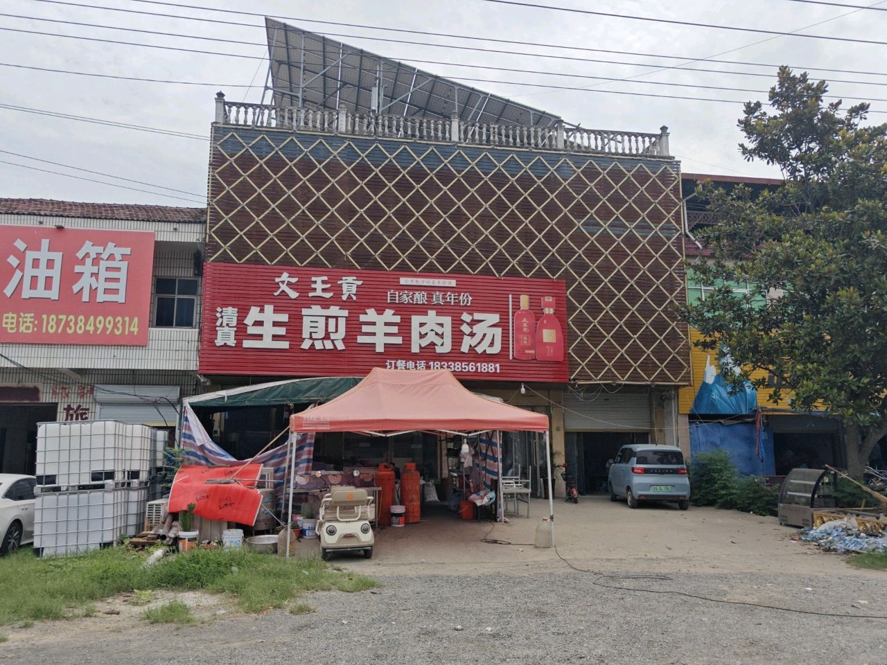 文王贡清真生煎羊肉汤