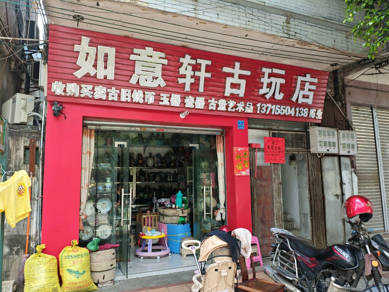 如意轩古玩店
