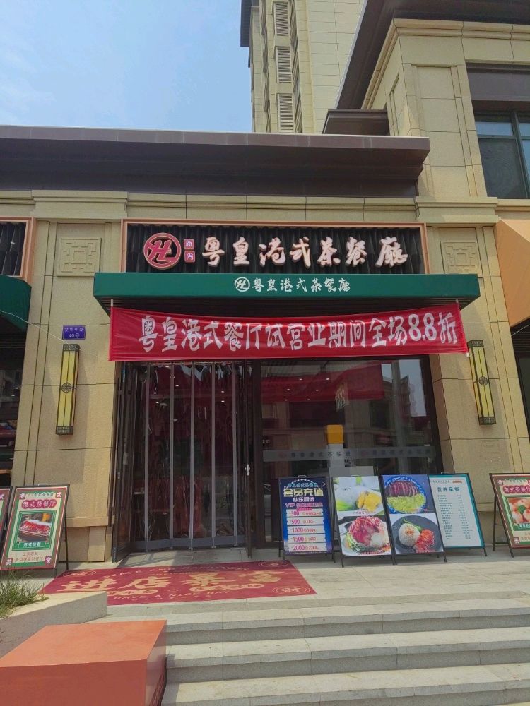 粤皇港式茶餐厅